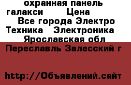 охранная панель галакси 520 › Цена ­ 50 000 - Все города Электро-Техника » Электроника   . Ярославская обл.,Переславль-Залесский г.